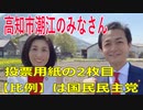 衆議院選挙2021・高知市潮江の選挙区は「高知２区」比例四国・２枚目の投票用紙は「国民民主党」