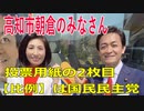 衆議院選挙2021・高知市朝倉の選挙区は「高知２区」比例四国・２枚目の投票用紙は「国民民主党」