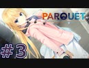 【PARQUET（パルケ）】金髪美少女に導かれてみたPart3【ネタバレ注意】
