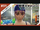 【sims4】獣医チャレンジ  #31【ゆっくり実況プレイ】