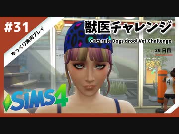 【sims4】獣医チャレンジ  #31【ゆっくり実況プレイ】
