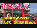 衆議院選挙2021・高知市長浜の選挙区は「高知２区」比例四国・２枚目の投票用紙は「国民民主党」
