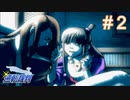 嘘だろ！？【逆転裁判】#２