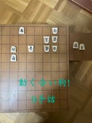 動く合駒の9手詰！