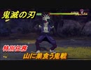 鬼滅の刃 ヒノカミ血風譚　山に巣食う鬼戦　特別任務　＃５６