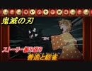 鬼滅の刃 ヒノカミ血風譚　善逸と鎹雀　ストーリー振り返り　＃５７