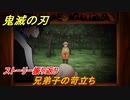 鬼滅の刃 ヒノカミ血風譚　兄弟子の苛立ち　ストーリー振り返り　＃５８