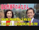 衆議院選挙2021・高知市浦戸の選挙区は「高知２区」比例四国・２枚目の投票用紙は「国民民主党」