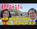 衆議院選挙2021・高知市春野町の選挙区は「高知２区」比例四国・２枚目の投票用紙は「国民民主党」