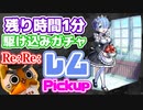 【モンスト実況】残り1分でレムPickupガチャを引いた結果【さよならリゼロコラボ】