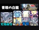 【遊戯王ADS】青眼の白龍