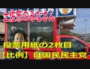 衆議院選挙2021・土佐市の選挙区は「高知２区」比例四国・２枚目の投票用紙は「国民民主党」