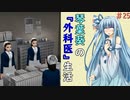 琴葉葵の『外科医』生活 #25【VOICEROID実況】
