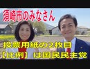 衆議院選挙2021・須崎市の選挙区は「高知２区」比例四国・２枚目の投票用紙は「国民民主党」