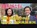 衆議院選挙2021・宿毛市の選挙区は「高知２区」比例四国・２枚目の投票用紙は「国民民主党」