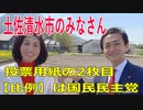 衆議院選挙2021・土佐清水市の選挙区は「高知２区」比例四国・２枚目の投票用紙は「国民民主党」