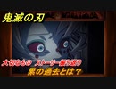 鬼滅の刃 ヒノカミ血風譚　累の過去とは？　大切なもの　ストーリー振り返り　＃５９
