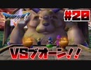 【ゆっくり実況】ドラゴンクエスト5を自由気ままにプレイ　part20