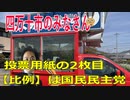 衆議院選挙2021・四万十市の選挙区は「高知２区」比例四国・２枚目の投票用紙は「国民民主党」