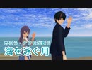 【AIめろう・AIナクモ】海を泳ぐ月【MMD・NEUTRINOカバー】