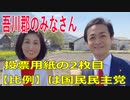 衆議院選挙2021・吾川郡の選挙区は「高知２区」比例四国・２枚目の投票用紙は「国民民主党」