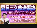 #1180 「夏目三久放送事故」とＴＢＳ「あさチャン」の打ち切り。立憲民主党の応援団の「ひるおび」の嫌われる努力｜みやわきチャンネル（仮）#1331Restart1131