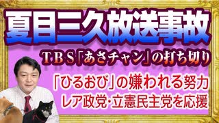 #1180 「夏目三久放送事故」とＴＢＳ「あさチャン」の打ち切り。立憲民主党の応援団の「ひるおび」の嫌われる努力｜みやわきチャンネル（仮）#1331Restart1131