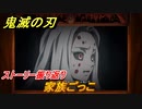 鬼滅の刃 ヒノカミ血風譚　家族ごっこ　ストーリー振り返り　＃６１
