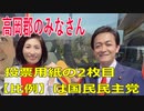 衆議院選挙2021・高岡郡の選挙区は「高知２区」比例四国・２枚目の投票用紙は「国民民主党」