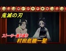 鬼滅の刃 ヒノカミ血風譚　村田危機一髪　ストーリー振り返り　＃６２