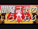 【UTAUカバー】閻魔さまのいうとおり【がんもろいょ】