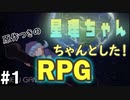 原作つきのちゃんと面白いレトロ風RPG‼【星理ちゃん】#1