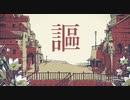【歌ってみた】シャルル／ディレイ