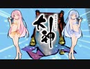 【大神 絶景版】ゆるふわ実況 part20【VOICEROID実況】