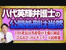 #1181 八代英輝弁護士の「公開処刑」に同意するＴＢＳ社長。「ひるおび」のレギュラー同然の立憲民主党｜みやわきチャンネル（仮）#1332Restart1132