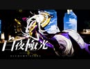 それただの嫌がらせですよね？【光を導き闇を穿つ『白夜極光』】#38