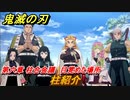鬼滅の刃 ヒノカミ血風譚　柱紹介　第六章 柱合会議　目覚めた場所　ストーリー振り返り　＃６３