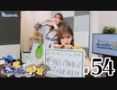 れい＆ゆいのホームランラジオ！（第54回）