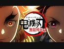 【OP差し替え】鬼滅の刃 無限列車編OP 【Fighting Gold】