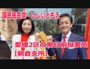 今治市の期日前投票所【朝倉支所】愛媛2区の立候補者・いしいともえ【衆議院選挙2021】