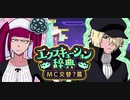 BLEACH ブレソル実況 part2282(エクスキューション辞典 MC交替？篇)