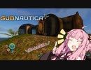 【SUBNAUTICA】あかねは元の世界に帰るために。＃8【VOICEROID実況】