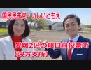 今治市の期日前投票所【波方支所】愛媛2区の立候補者・いしいともえ【衆議院選挙2021】