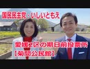 今治市の期日前投票所【菊間公民館】愛媛2区の立候補者・いしいともえ【衆議院選挙2021】