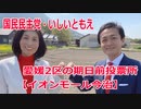 今治市の期日前投票所【イオンモール今治】愛媛2区の立候補者・いしいともえ【衆議院選挙2021】