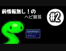 前情報無し！のヘビ貿易　＃2