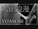 【YOASOBI】大正浪漫【演奏してみた】