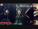 【ウマ娘】ゼンノロブロイがライブにいる風景　winning the soul(センター)