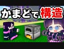 【マイクラ】最強のかまど？製錬で構造を作れる世界が楽しすぎた！【ゆっくり実況/マインクラフト/Minecraft/まいくら】