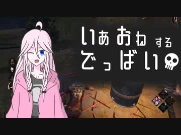 【DBD】いあおねするでっばい Part3